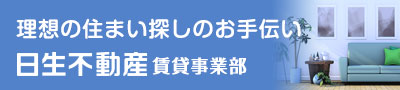 日生不動産 賃貸事業部