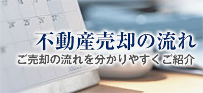 不動産売却の流れ